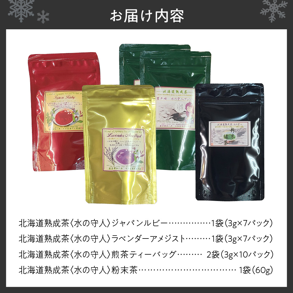 北海道熟成茶〈水の守人〉詰合せ