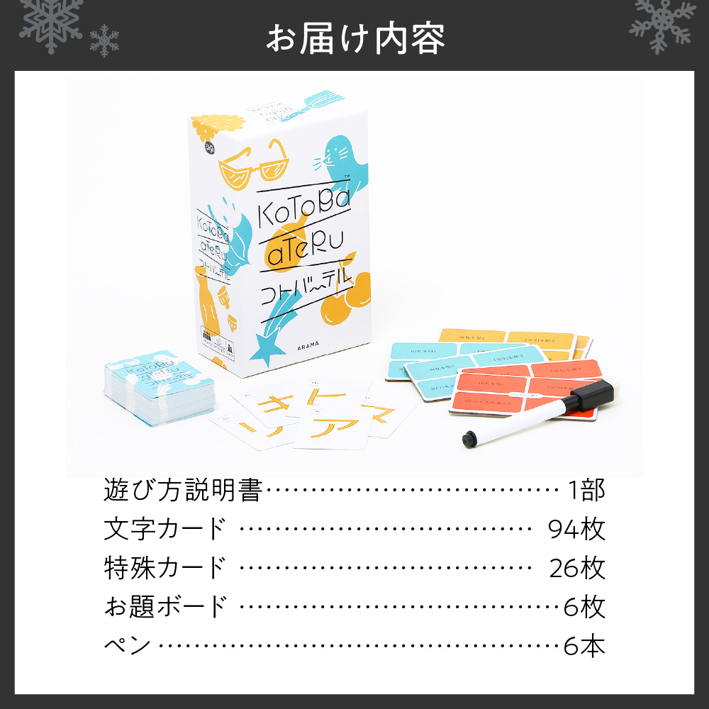 ボードゲーム『コトバーテル』