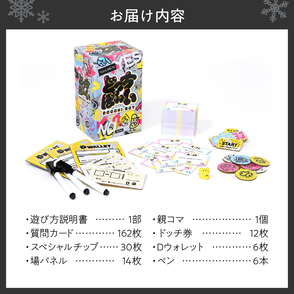 ボードゲーム『どっちぼーい』