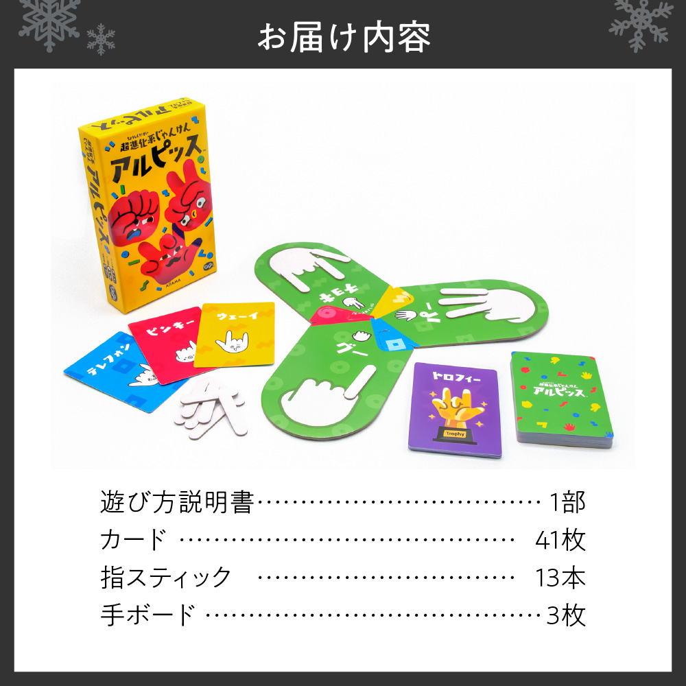 ボードゲーム『超進化系じゃんけん アルピッス』