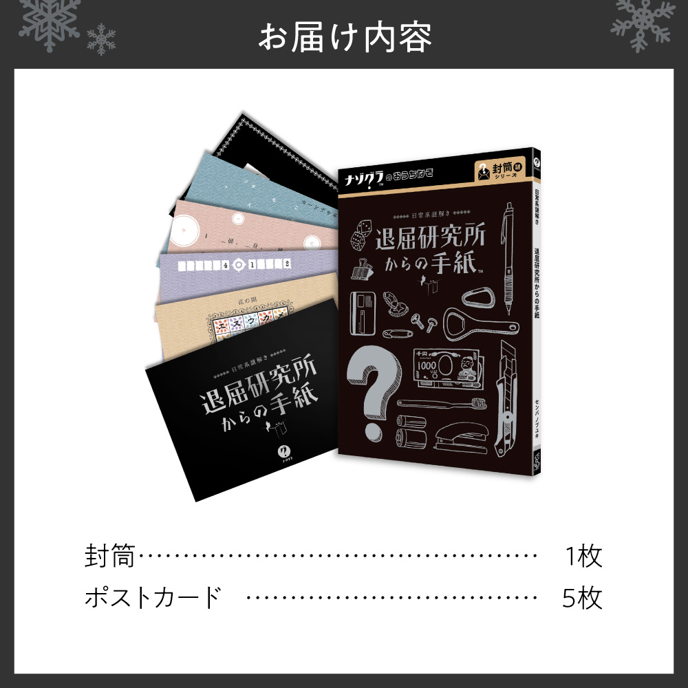 謎解きゲーム『日常系謎解き 退屈研究所からの手紙』