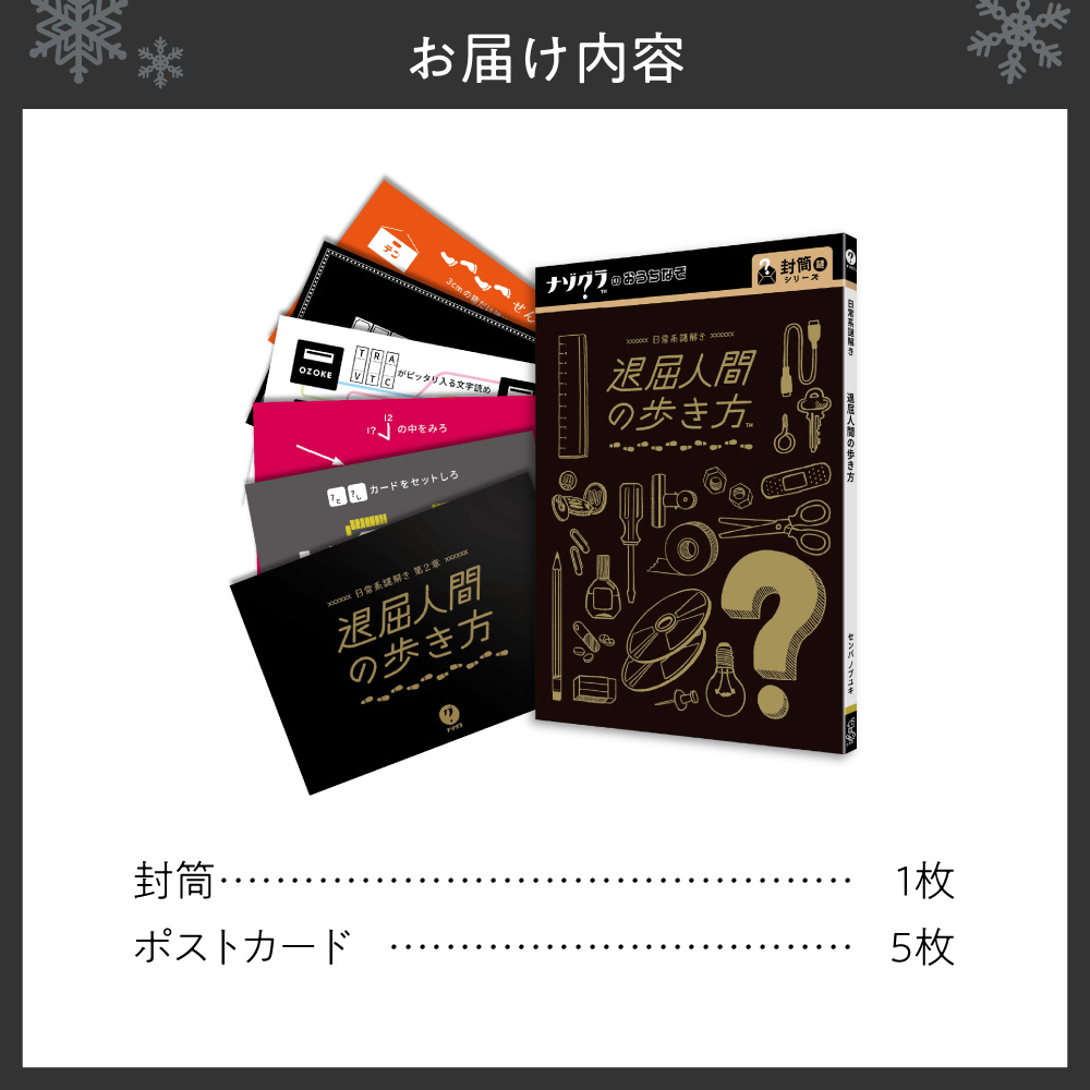 謎解きゲーム『日常系謎解き 第2章 退屈人間の歩き方』