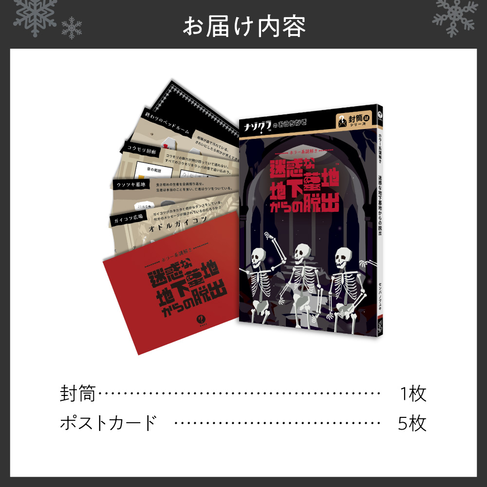 謎解きゲーム『ホラー系謎解き 迷惑な地下墓地からの脱出』