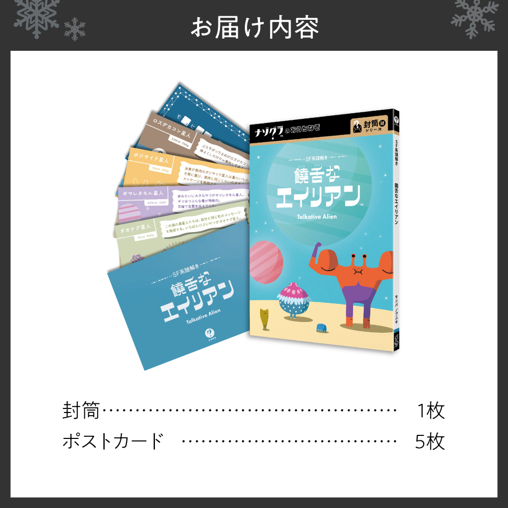 謎解きゲーム『SF系謎解き 饒舌なエイリアン』