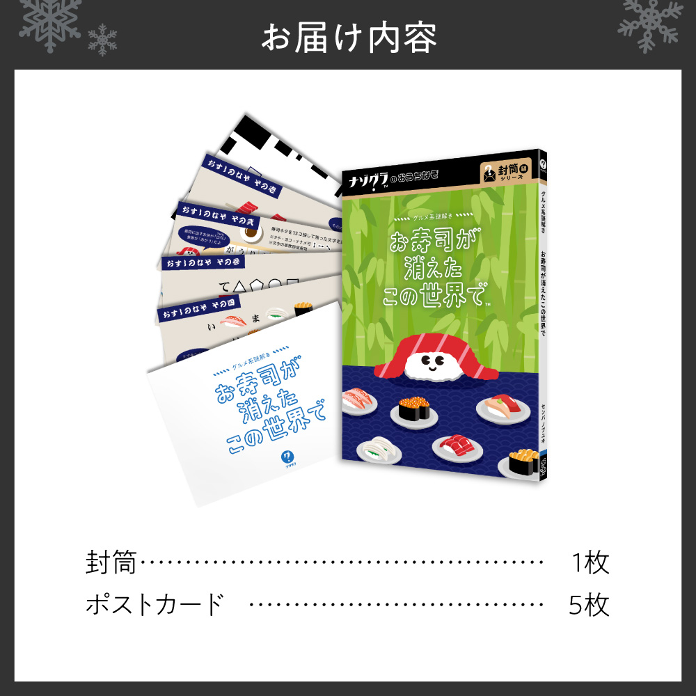 謎解きゲーム『グルメ系謎解き お寿司の消えたこの世界で』