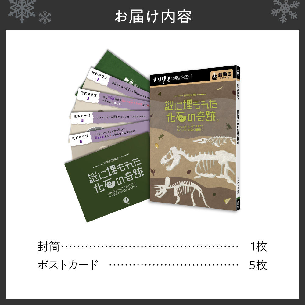 謎解きゲーム『科学系謎解き 謎に埋もれた化石の奇跡』