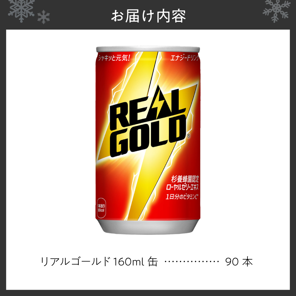 リアルゴールド 160ml缶×90本 ｜ コカ・コーラ 飲料 ドリンク 飲み物 炭酸 ジュース 北海道 札幌市