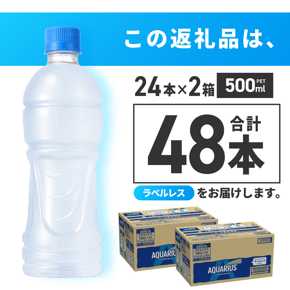 アクエリアス ラベルレス 500mlPET×48本 ｜ コカ・コーラ 飲料 ドリンク 飲み物 スポーツドリンク スポドリ 北海道 札幌市