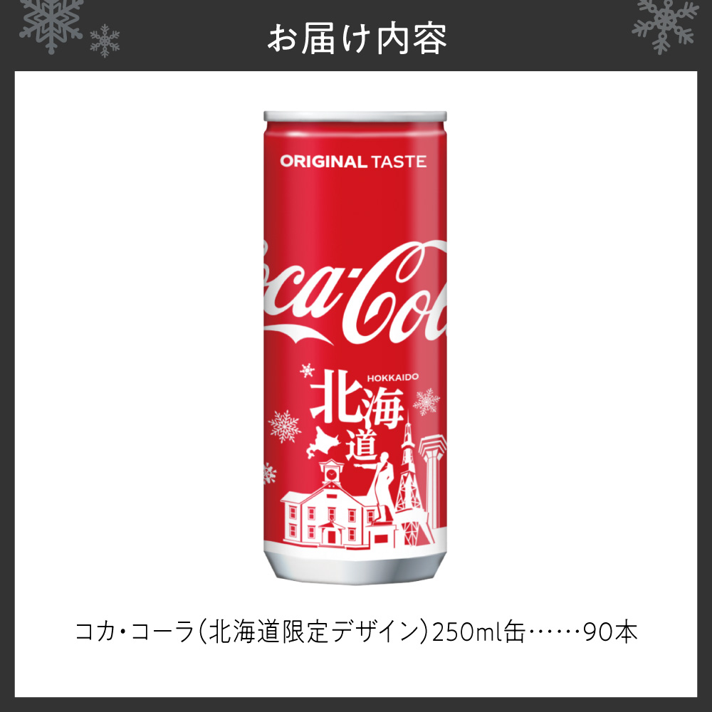 コカ・コーラ(北海道限定デザイン)250ml缶×90本 ｜ コカ・コーラ 飲料 ドリンク 飲み物 炭酸 ジュース 北海道 札幌市