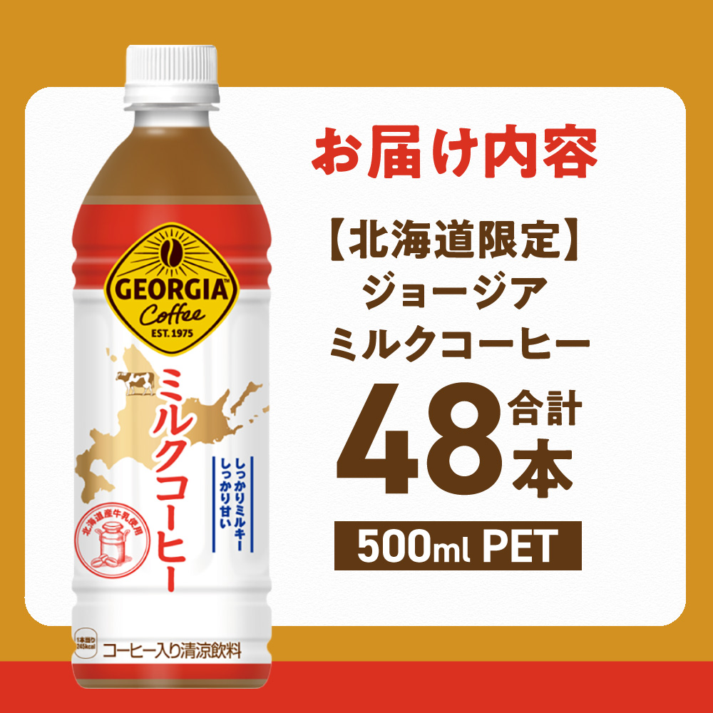 【北海道限定】ジョージア ミルクコーヒー500mlPET×48本 ｜ コカ・コーラ 飲料 ドリンク 飲み物 コーヒー 北海道 札幌市