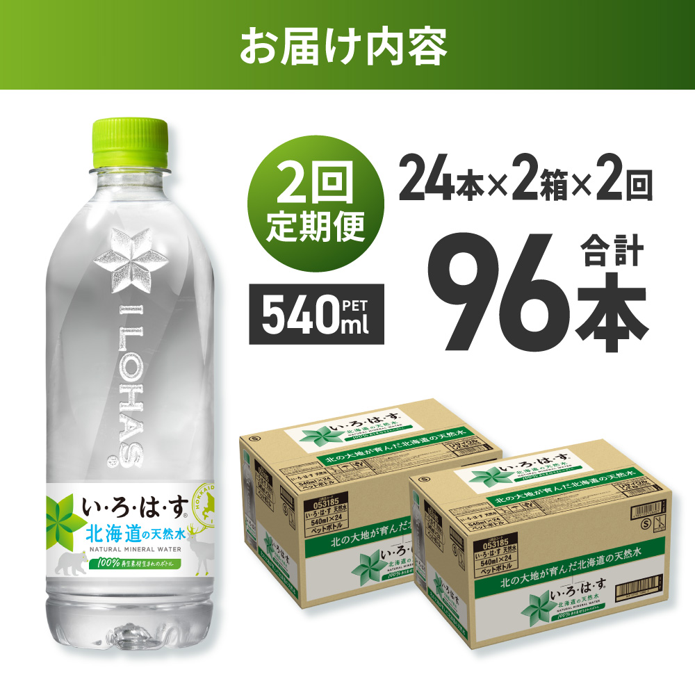 【２ヶ月定期便】い・ろ・は・す 北海道の天然水 540mlPET×48本｜コカ・コーラ 飲料 ドリンク 飲み物 水 北海道 札幌市