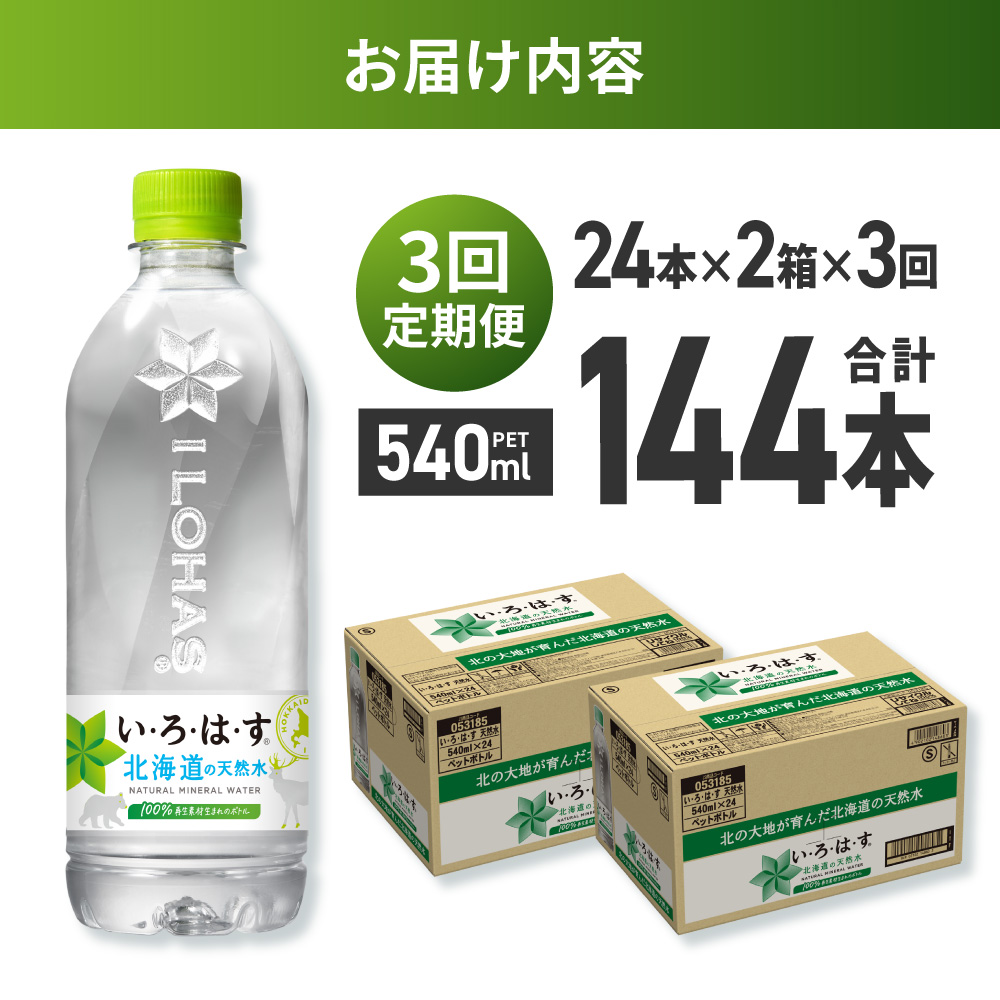 【３ヶ月定期便】い・ろ・は・す 北海道の天然水 540mlPET×48本｜コカ・コーラ 飲料 ドリンク 飲み物 水 北海道 札幌市