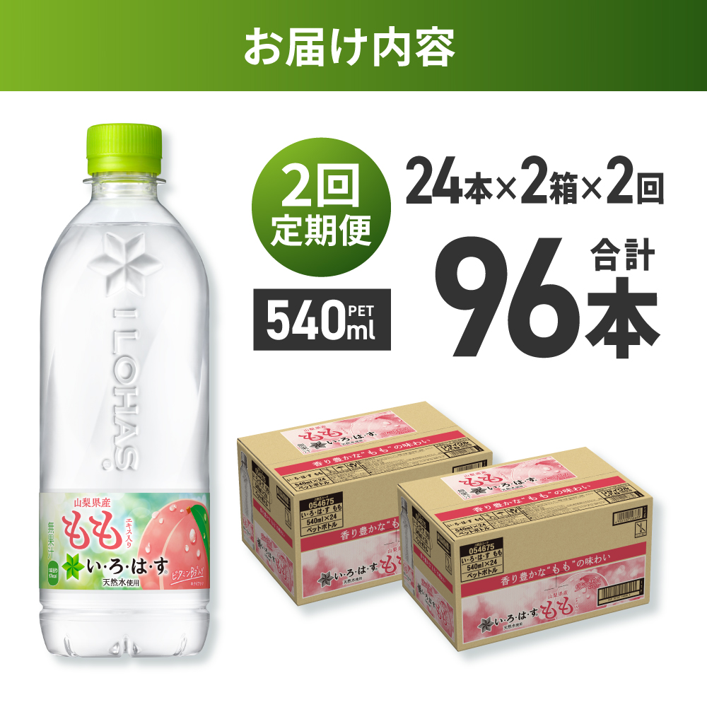 【２ヶ月定期便】い・ろ・は・す もも　540mlPET×48本｜コカ・コーラ 飲料 ドリンク 飲み物 水 北海道 札幌市