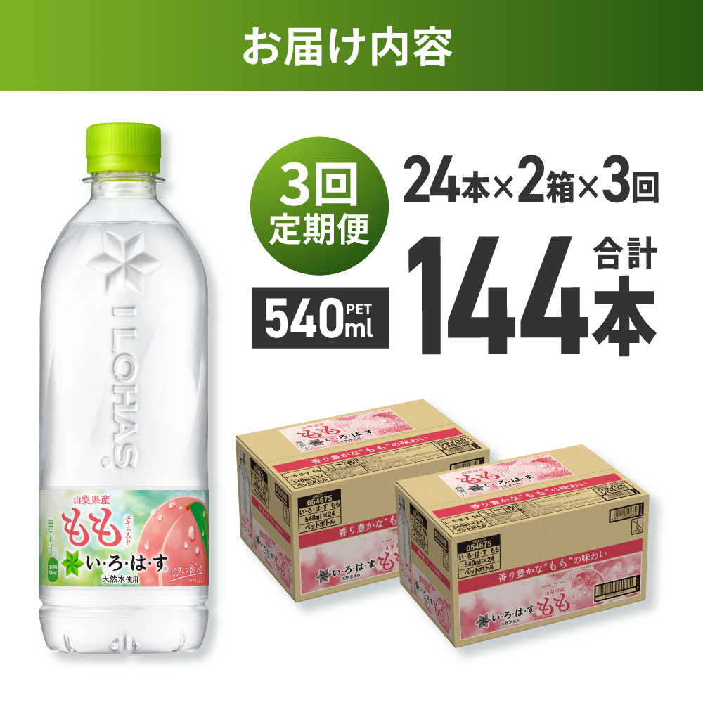 【３ヶ月定期便】い・ろ・は・す もも　540mlPET×48本｜コカ・コーラ 飲料 ドリンク 飲み物 水 北海道 札幌市
