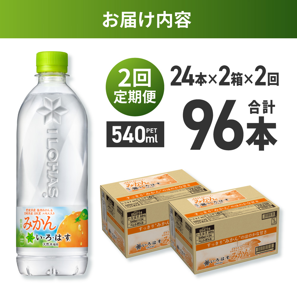 【２ヶ月定期便】い・ろ・は・す みかん　540mlPET×48本｜コカ・コーラ 飲料 ドリンク 飲み物 水 北海道 札幌市