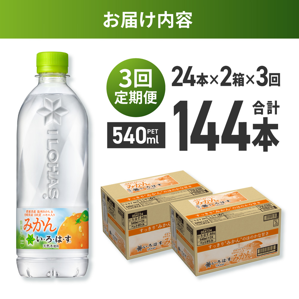【３ヶ月定期便】い・ろ・は・す みかん　540mlPET×48本｜コカ・コーラ 飲料 ドリンク 飲み物 水 北海道 札幌市