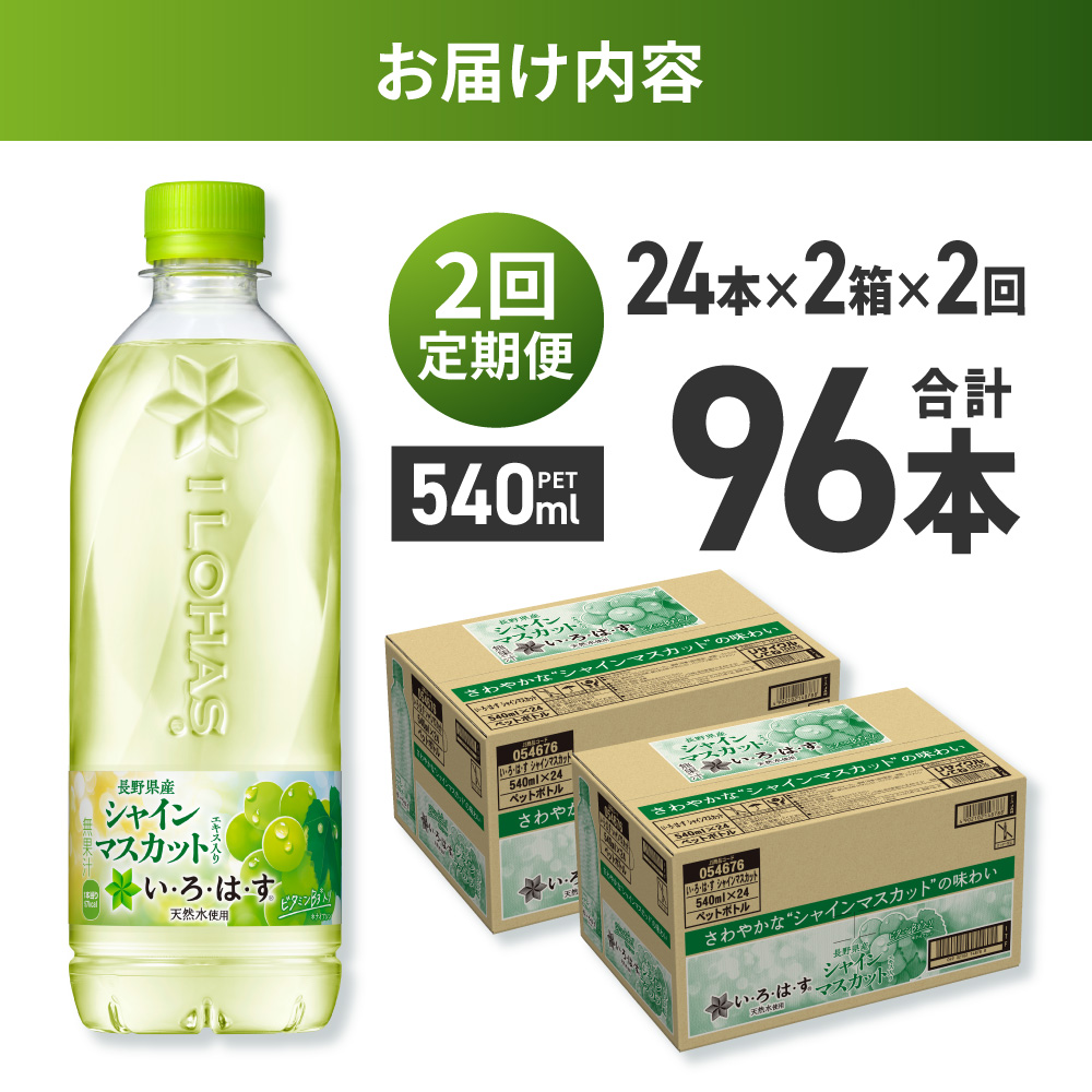 【２ヶ月定期便】い・ろ・は・す シャインマスカット540mlPET×48本｜コカ・コーラ 飲料 ドリンク 飲み物 水 北海道 札幌市