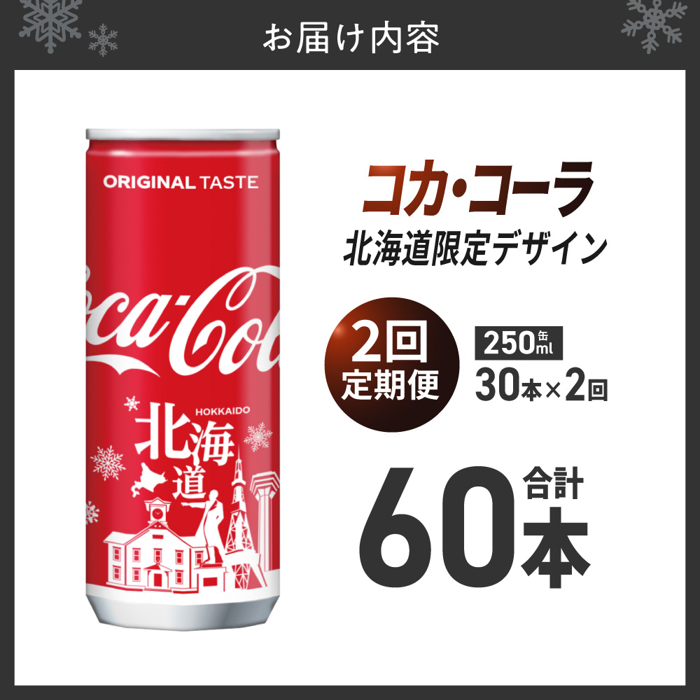 【２ヶ月定期便】コカ・コーラ(北海道限定デザイン)250ml缶×30本 ｜ コカ・コーラ 飲料 ドリンク 飲み物 炭酸 ジュース 北海道 札幌市