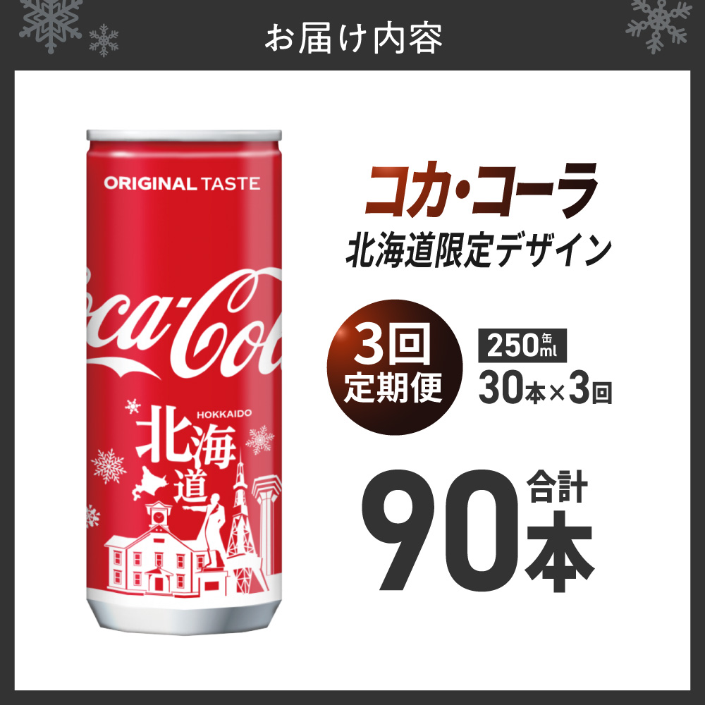 【３ヶ月定期便】コカ・コーラ(北海道限定デザイン)250ml缶×30本 ｜ コカ・コーラ 飲料 ドリンク 飲み物 炭酸 ジュース 北海道 札幌市