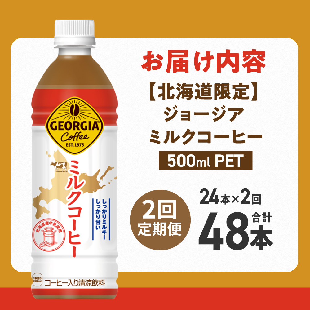 【２ヶ月定期便】【北海道限定】ジョージア ミルクコーヒー500mlPET×24本 ｜ コカ・コーラ 飲料 ドリンク 飲み物 コーヒー 北海道 札幌市