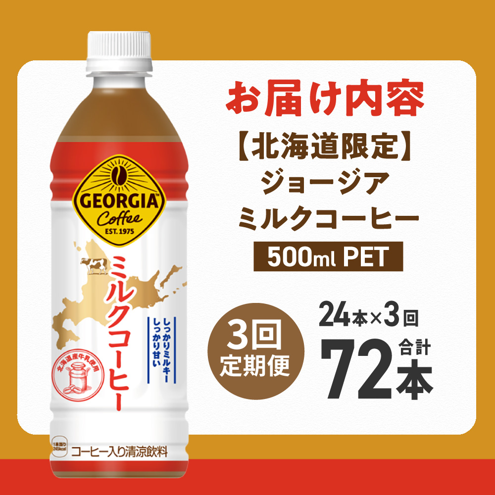 【３ヶ月定期便】【北海道限定】ジョージア ミルクコーヒー500mlPET×24本 ｜ コカ・コーラ 飲料 ドリンク 飲み物 コーヒー 北海道 札幌市
