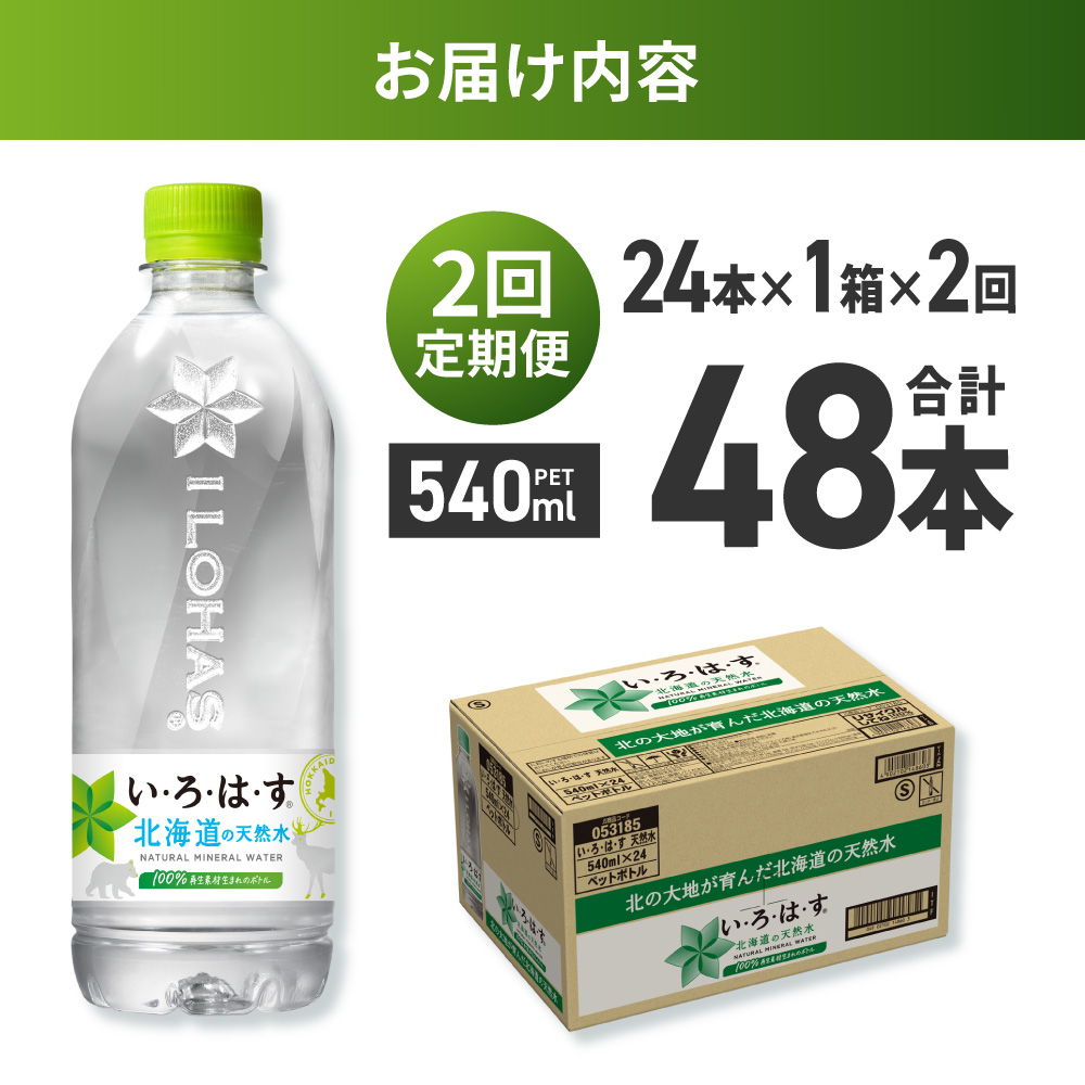 【２ヶ月定期便】い・ろ・は・す 北海道の天然水 540mlPET×24本｜コカ・コーラ 飲料 ドリンク 飲み物 水 北海道 札幌市