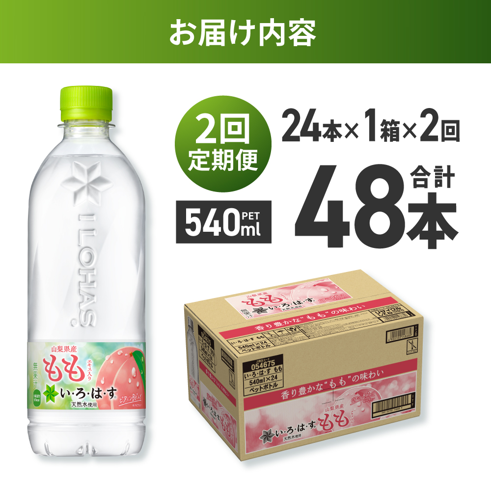 【２ヶ月定期便】い・ろ・は・す もも　540mlPET×24本｜コカ・コーラ 飲料 ドリンク 飲み物 水 北海道 札幌市