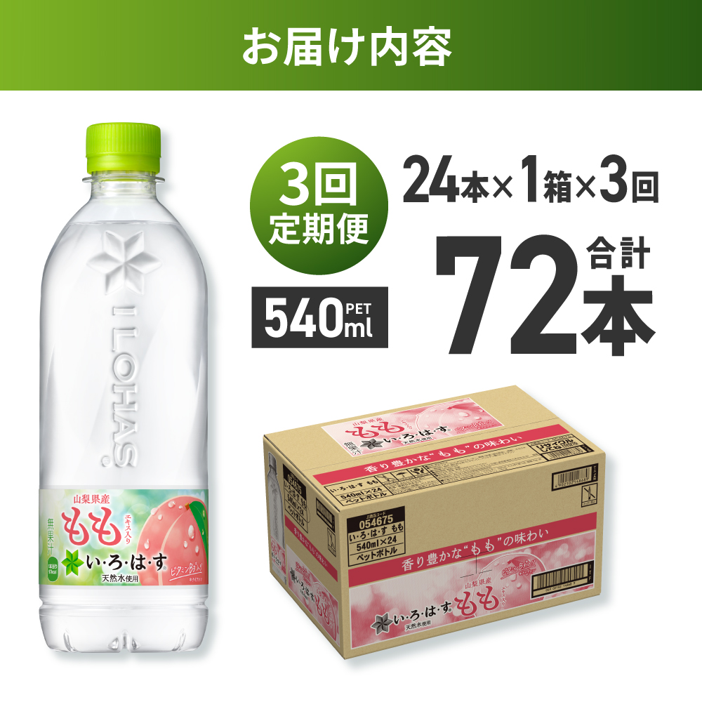 【３ヶ月定期便】い・ろ・は・す もも　540mlPET×24本｜コカ・コーラ 飲料 ドリンク 飲み物 水 北海道 札幌市