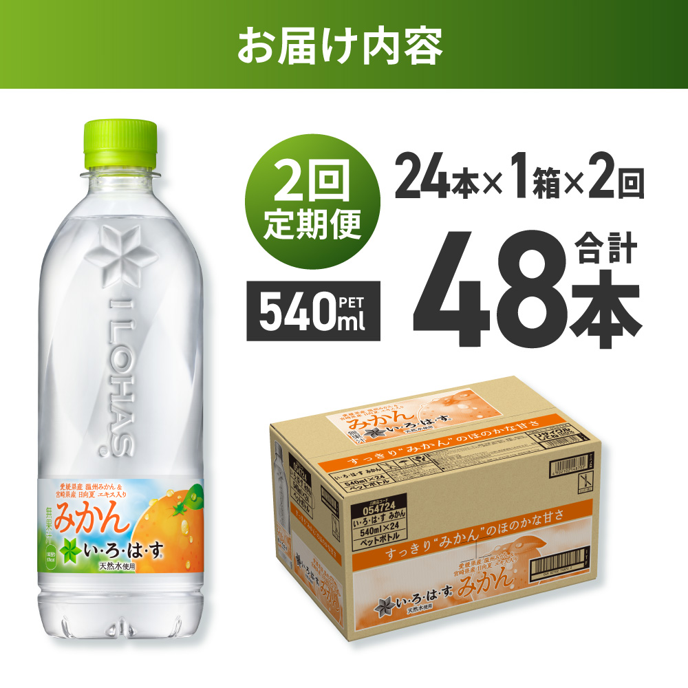 【２ヶ月定期便】い・ろ・は・す みかん　540mlPET×24本｜コカ・コーラ 飲料 ドリンク 飲み物 水 北海道 札幌市
