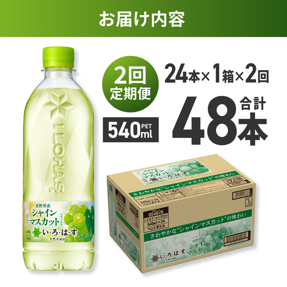 【２ヶ月定期便】い・ろ・は・す シャインマスカット540mlPET×24本｜コカ・コーラ 飲料 ドリンク 飲み物 水 北海道 札幌市