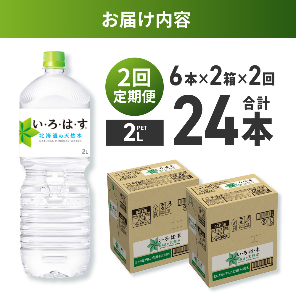 【２ヶ月定期便】い・ろ・は・す 北海道の天然水 2000mlPET×12本｜コカ・コーラ 飲料 ドリンク 飲み物 水 北海道 札幌市
