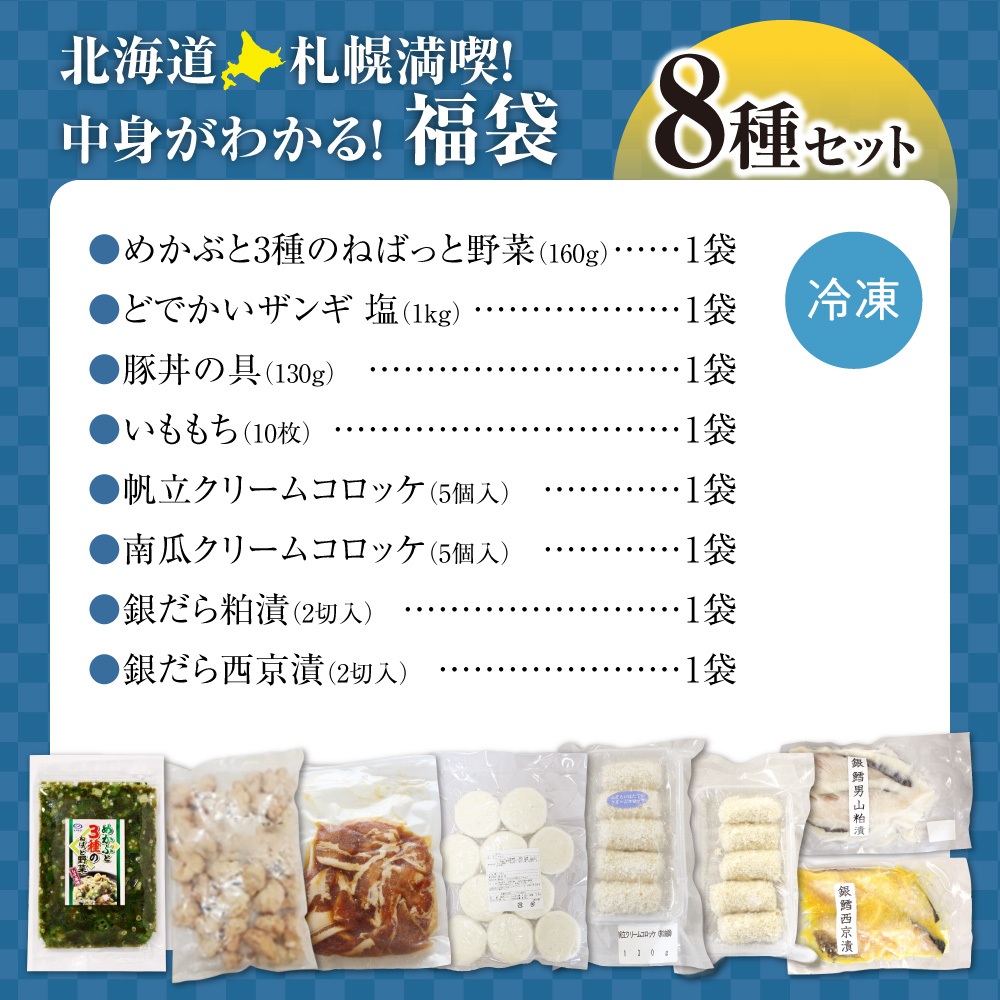 北海道札幌！中身が分かる！福袋8種（冷凍・惣菜）| めかぶ ザンギ 豚丼 コロッケ いももち 銀だら 北海道 札幌市