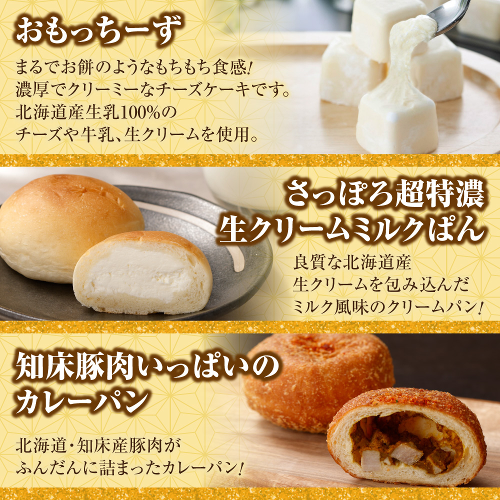 北海道札幌！中身が分かる！福袋3種（スイーツ＆パン）| チーズケーキ 生クリームミルクパン カレーパン 北海道 札幌市