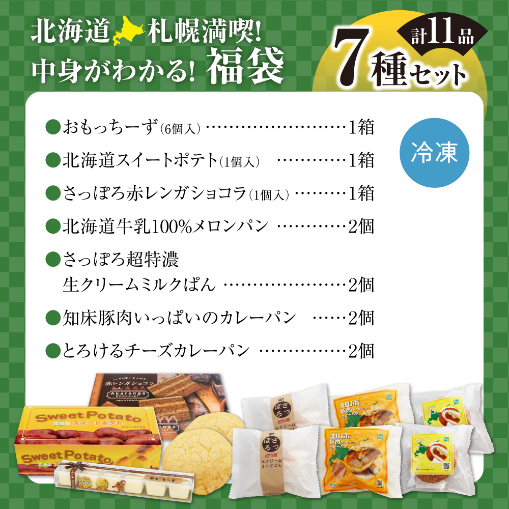 北海道札幌！中身が分かる！福袋7種（スイーツ＆パン）| チーズケーキ スイートポテト ショコラ ミルクパン カレーパン メロンパン 北海道 札幌市