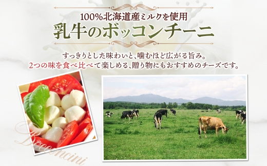 水牛と乳牛のボッコンチーニ食べ比べセット ｜ ファットリアビオ北海道 モッツアレラチーズ 北海道 札幌市