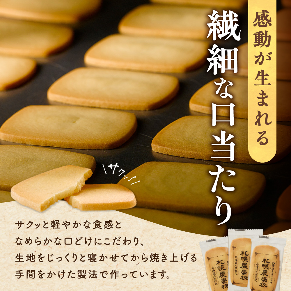 北海道ミルククッキー　48枚｜札幌農学校 スイーツ お菓子 北海道 札幌市