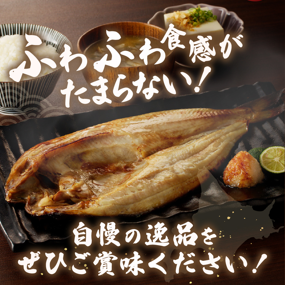 【北海道産】ピチピチ造り一夜干し　ふじと屋　北海道産真ほっけ5枚セット