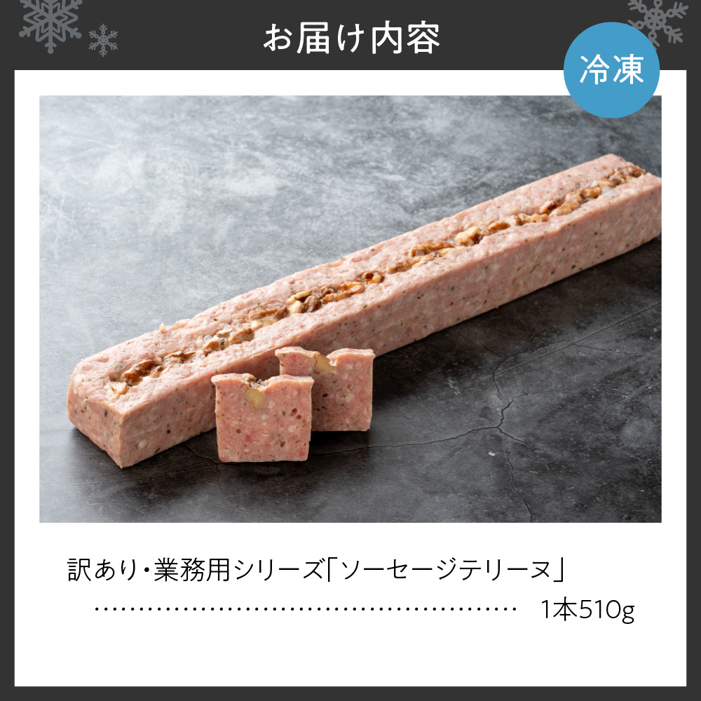 訳あり・業務用シリーズ「ソーセージテリーヌ」