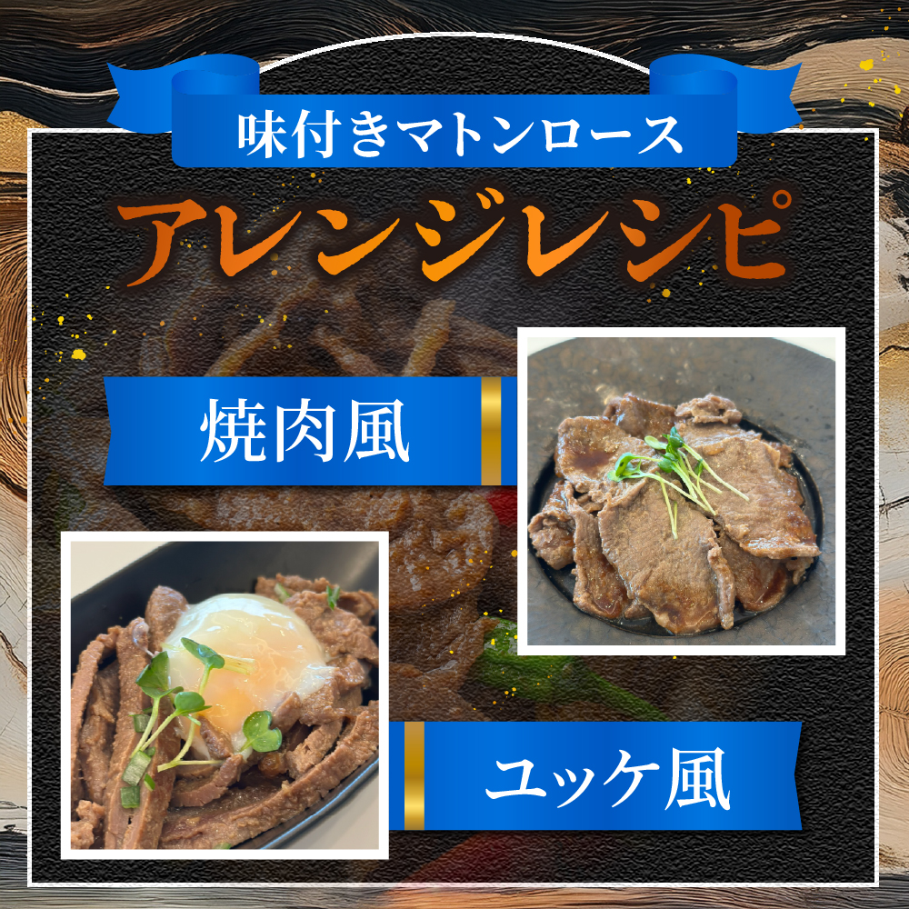 札幌仕込み「味付きマトンロースジンギスカン」500g×2袋
