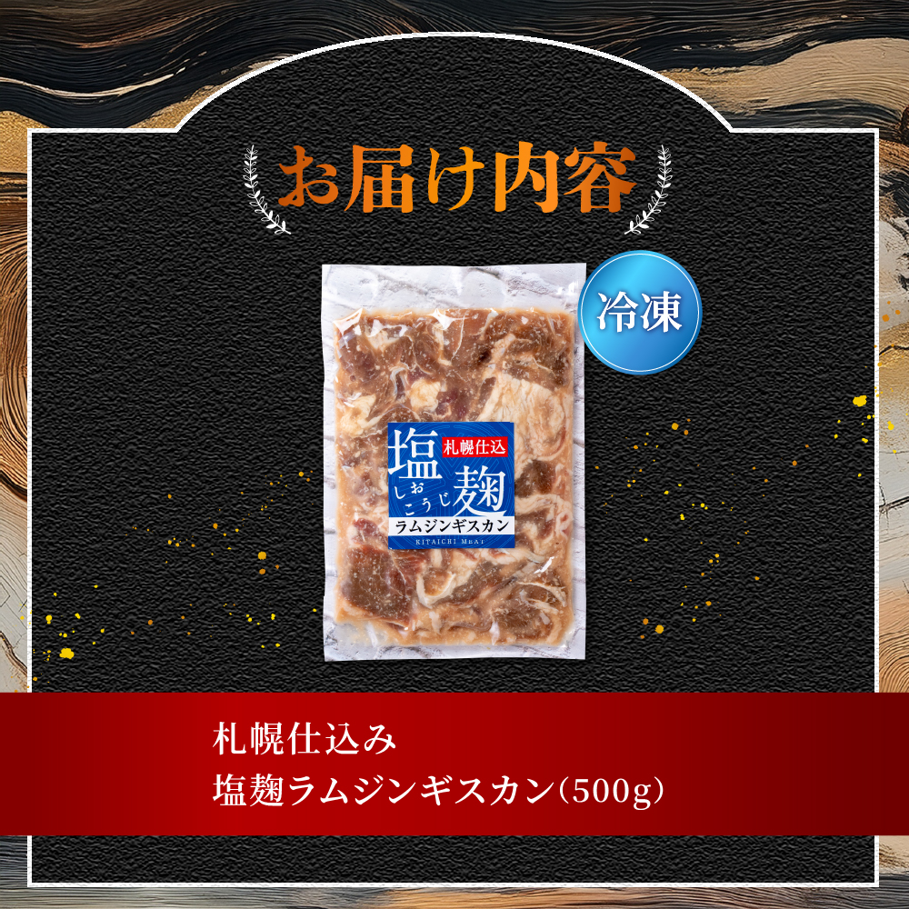 札幌仕込み「塩こうじラムジンギスカン」500g×1袋