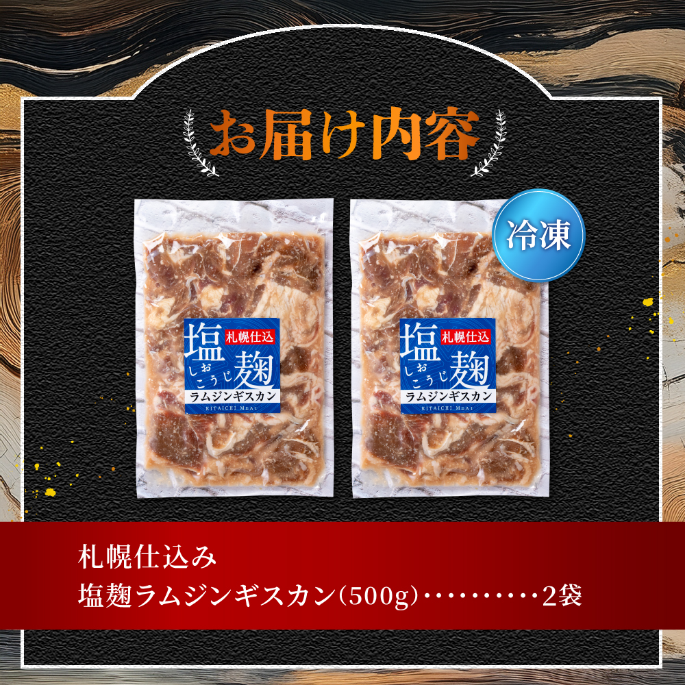 札幌仕込み「塩こうじラムジンギスカン」500g×2袋
