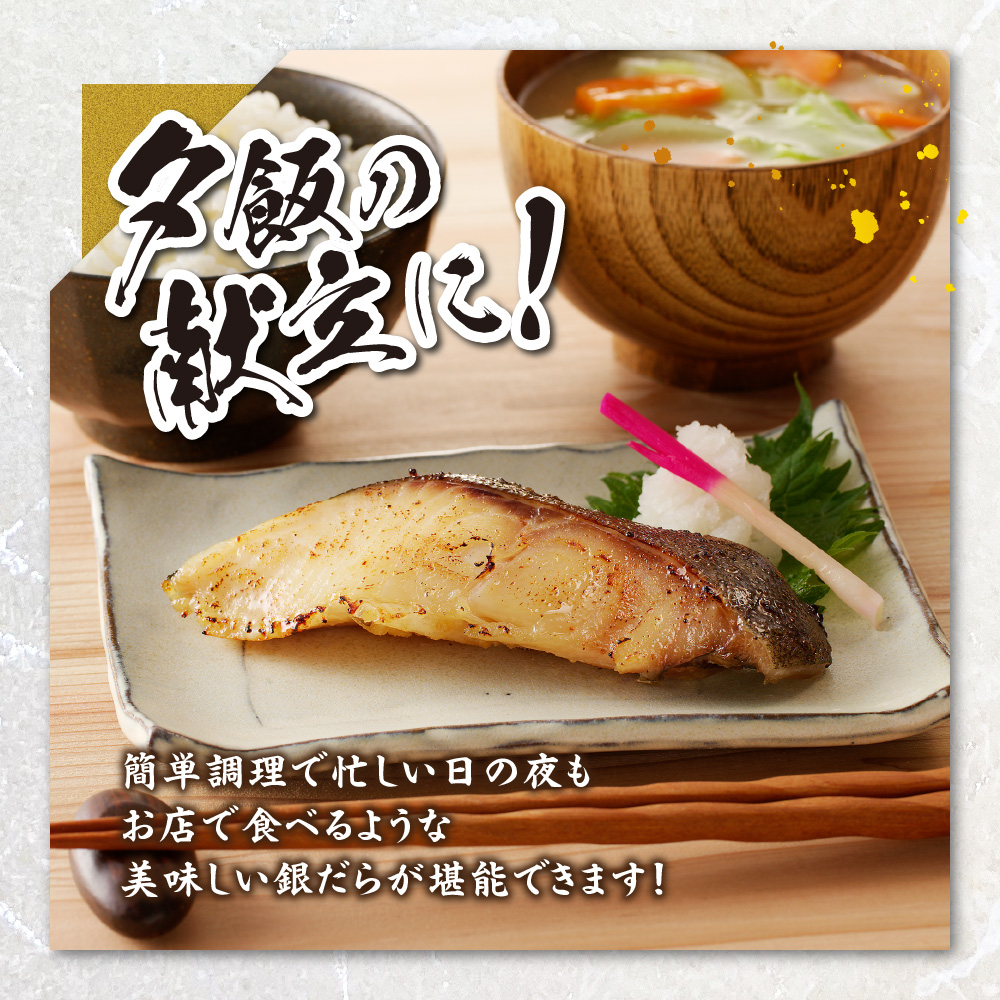 プロの職人が作った、銀だら味噌漬け６切セット