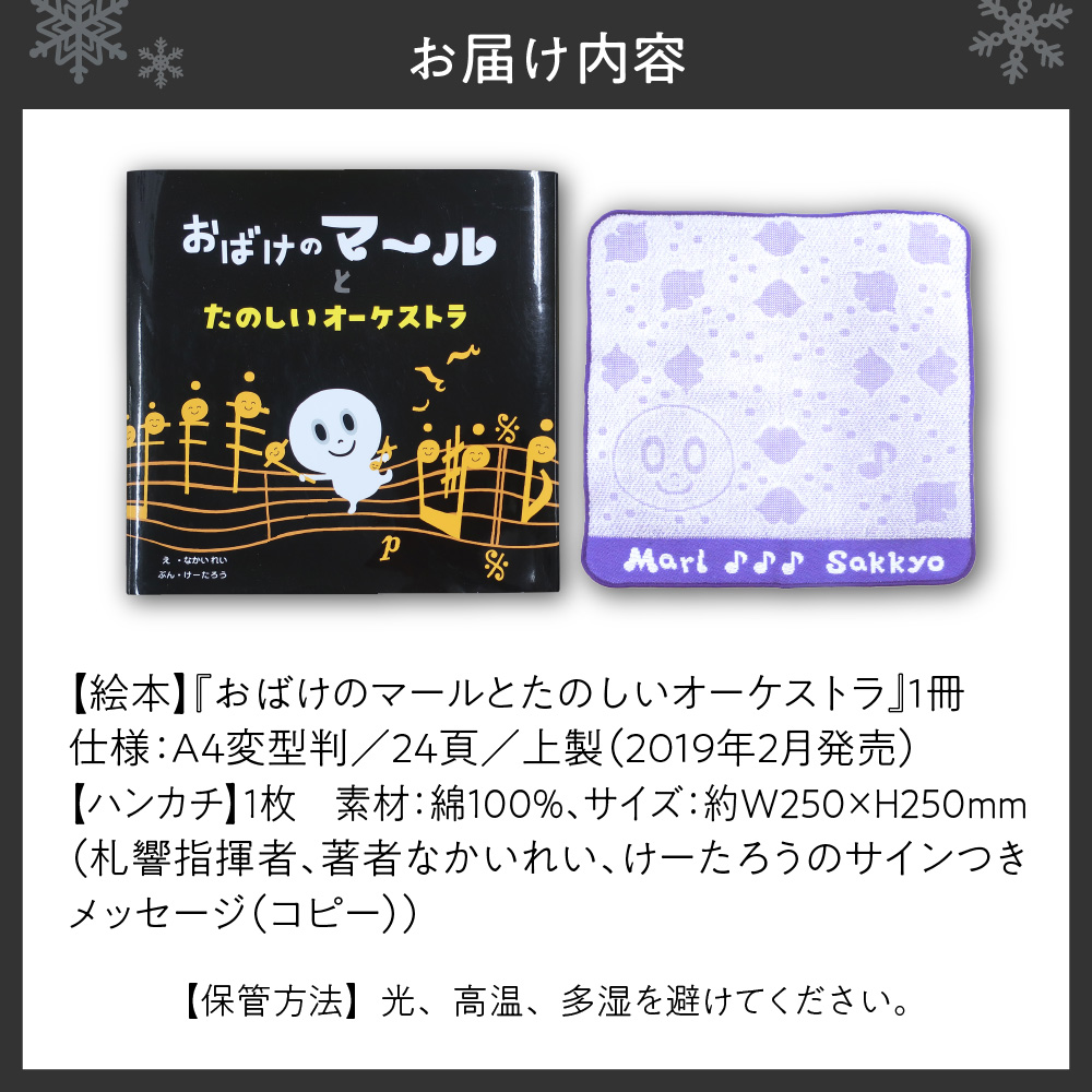 絵本『おばけのマールとたのしいオーケストラ』と『コラボグッズ～ハンカチ』1枚 　セット