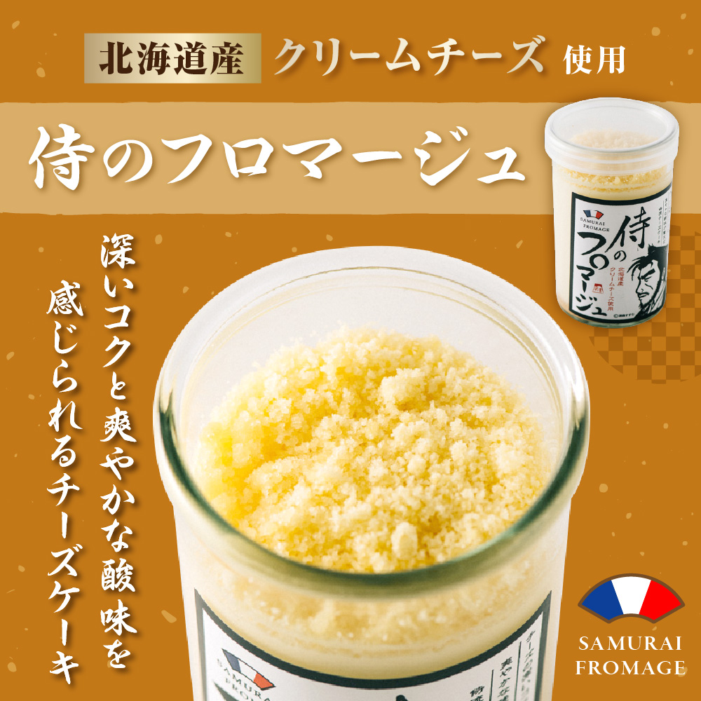 今までにない驚き！侍のティラミス3本、侍のフロマージュ3本セット　特製ギフトボックス