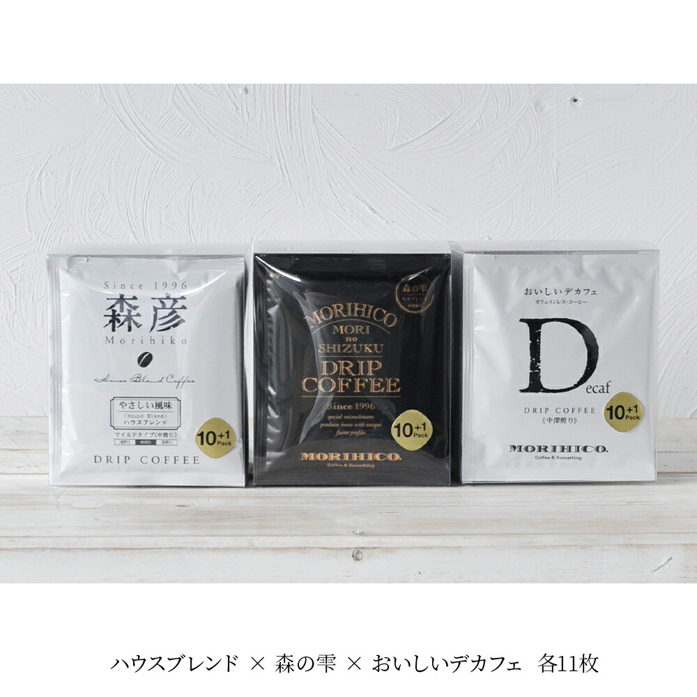 森彦 ドリップバッグセット 計33枚＜ハウスブレンド×森の雫×おいしいデカフェ＞