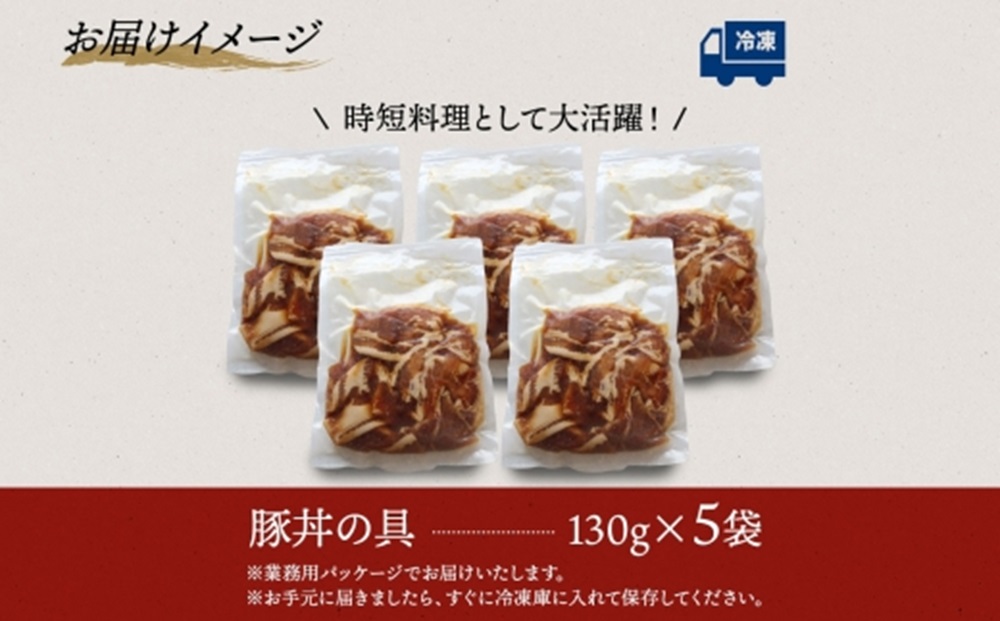 豚丼の具 130g×5袋 冷凍 豚丼 味付き 豚 バラ お取り寄せ グルメ 惣菜 ご飯のおかず  国内加工 加工肉 小分け 個包装 備蓄 ストック ナカノフーズ 産地直送 送料無料 北海道 札幌市