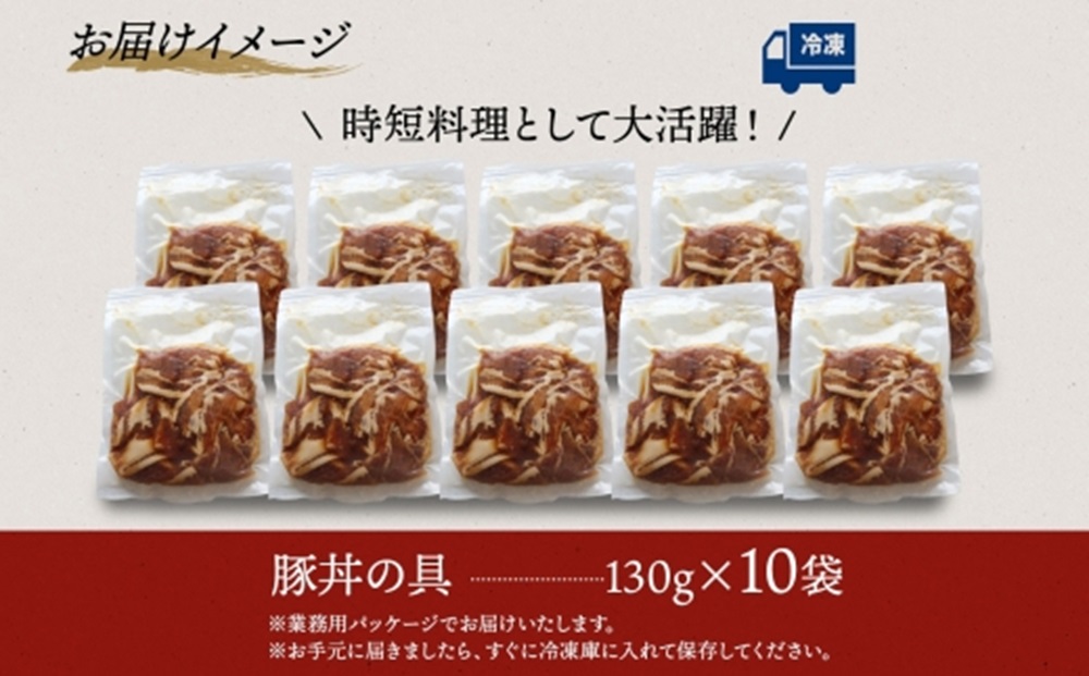 豚丼の具 130g×10袋 冷凍 味付き 豚丼 豚 バラ お取り寄せ グルメ 惣菜 ご飯のおかず  国内加工 加工肉 備蓄 小分け 個包装 ストック ナカノフーズ 産地直送 送料無料 北海道 札幌市