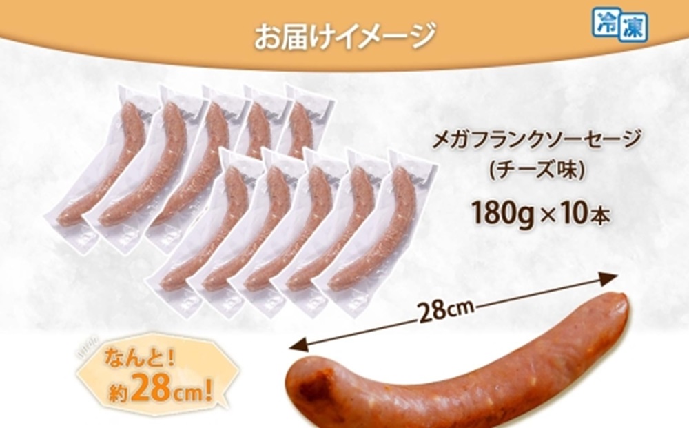 メガフランク ソーセージ チーズ 10本 豚肉 スモーク 北海道 札幌