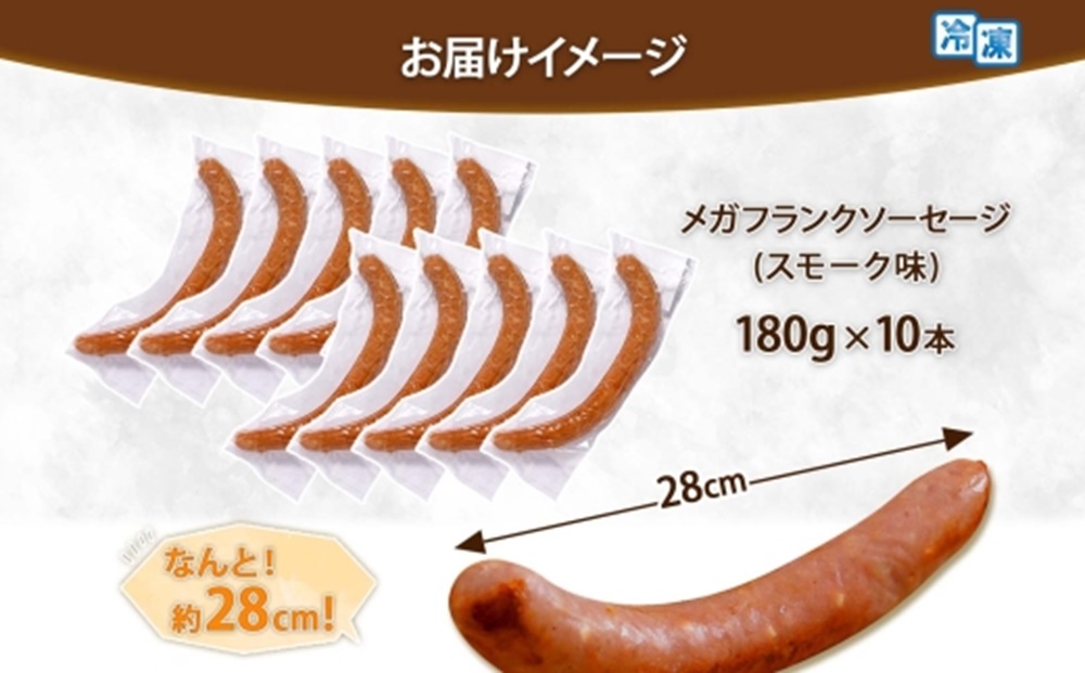 メガフランク スモーク ソーセージ 10本 豚肉 北海道 札幌