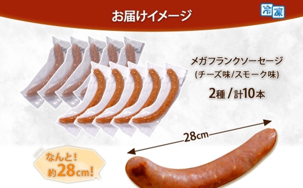 メガフランクソーセージ スモーク チーズ 各5本 食べ比べ 計10本 セット 手作り ロングサイズ 豚 おかず バーベキュー BBQ アウトドア キャンプ お取り寄せ 惣菜 おつまみ 備蓄 小分け 個包装 ストック ナカノフーズ 産地直送 送料無料 北海道 札幌市